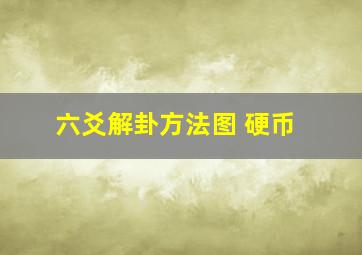 六爻解卦方法图 硬币